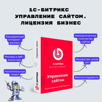 1С-Битрикс: Управление сайтом. Лицензия Бизнес - купить в Юшуре