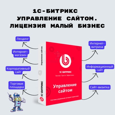 1С-Битрикс: Управление сайтом. Лицензия Малый бизнес - купить в Юшуре
